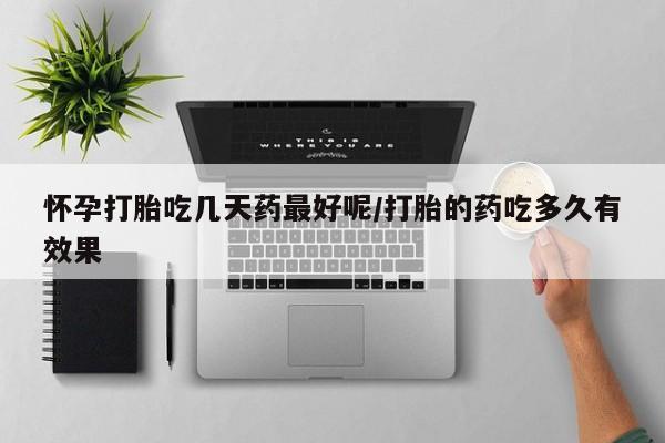 打胎药在线购买联系微信怀孕打胎吃几天药最好呢/打胎的药吃多久有效果