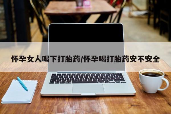 打胎药在线购买联系微信怀孕女人喝下打胎药/怀孕喝打胎药安不安全
