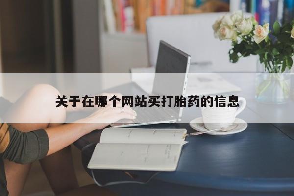 打胎药在线购买联系微信关于在哪个网站买打胎药的信息
