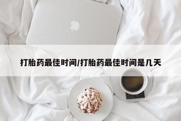 打胎药在线购买联系微信打胎药最佳时间/打胎药最佳时间是几天