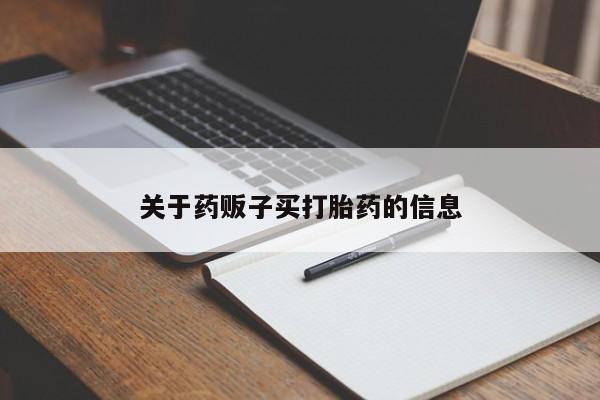 打胎药在线购买联系微信新闻 第9页
