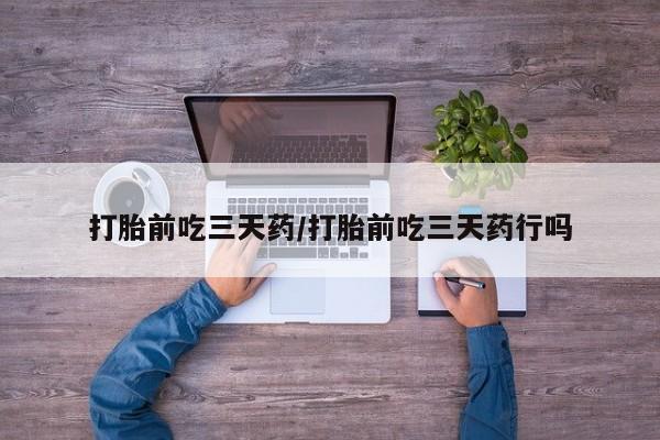 打胎药在线购买联系微信打胎前吃三天药/打胎前吃三天药行吗