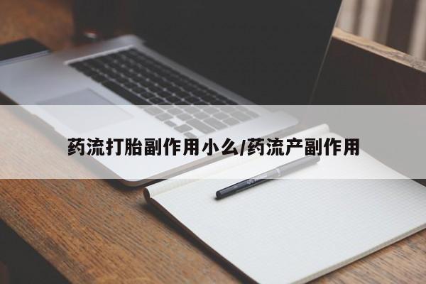 打胎药在线购买联系微信药流打胎副作用小么/药流产副作用