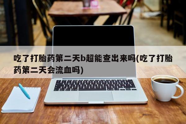 打胎药在线购买联系微信新闻 第6页