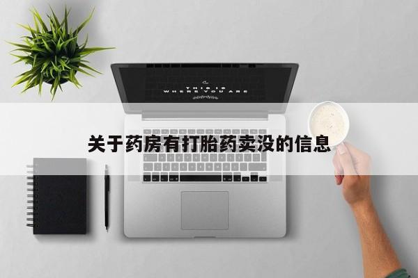 打胎药在线购买联系微信关于药房有打胎药卖没的信息