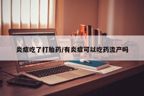 打胎药在线购买联系微信炎症吃了打胎药/有炎症可以吃药流产吗