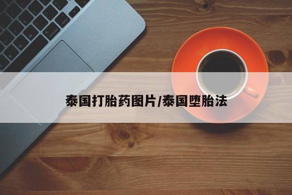打胎药在线购买联系微信泰国打胎药图片/泰国堕胎法