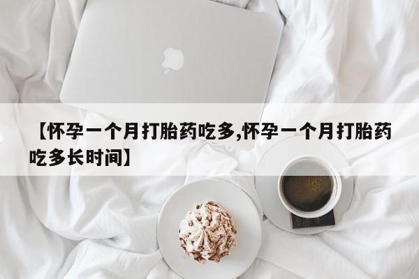 打胎药在线购买联系微信【怀孕一个月打胎药吃多,怀孕一个月打胎药吃多长时间】