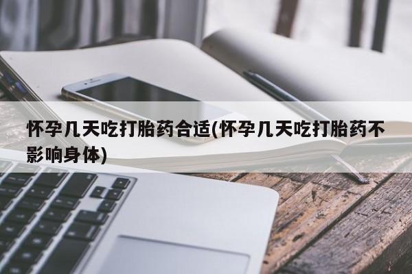 打胎药在线购买联系微信怀孕几天吃打胎药合适(怀孕几天吃打胎药不影响身体)
