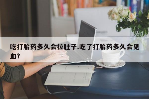 打胎药在线购买联系微信吃打胎药多久会拉肚子.吃了打胎药多久会见血？