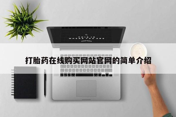 打胎药在线购买联系微信打胎药在线购买网站官网的简单介绍