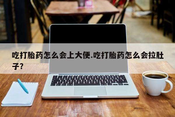 打胎药在线购买联系微信吃打胎药怎么会上大便.吃打胎药怎么会拉肚子？