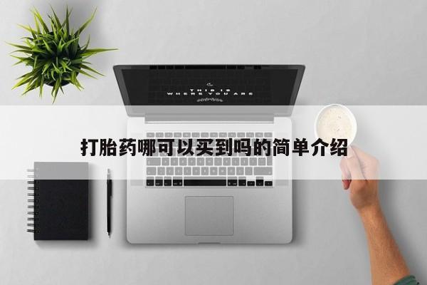 打胎药在线购买联系微信打胎药哪可以买到吗的简单介绍