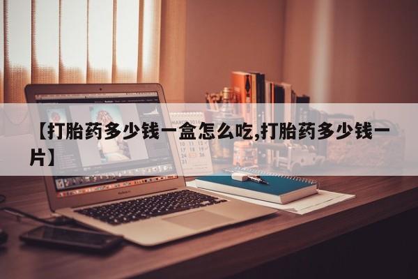 打胎药在线购买联系微信【打胎药多少钱一盒怎么吃,打胎药多少钱一片】