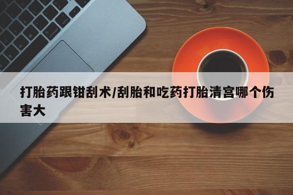 打胎药在线购买联系微信资讯