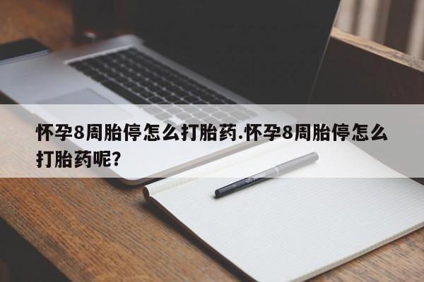 打胎药在线购买联系微信怀孕8周胎停怎么打胎药.怀孕8周胎停怎么打胎药呢？