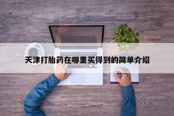 打胎药在线购买联系微信天津打胎药在哪里买得到的简单介绍
