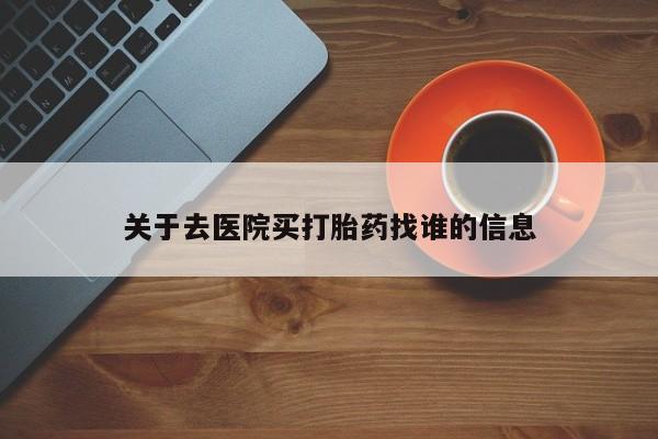 打胎药在线购买联系微信关于去医院买打胎药找谁的信息