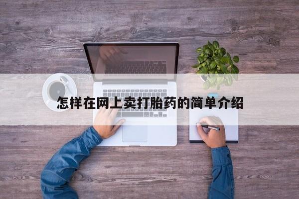 打胎药在线购买联系微信怎样在网上卖打胎药的简单介绍