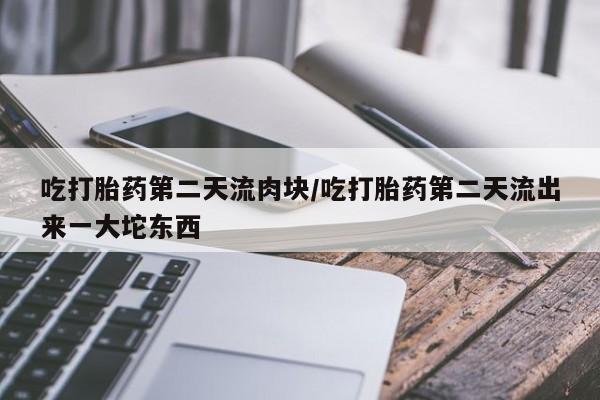 打胎药在线购买联系微信要闻 第117页
