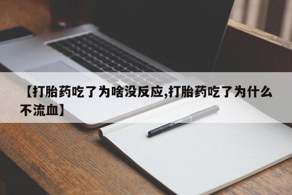 打胎药在线购买联系微信【打胎药吃了为啥没反应,打胎药吃了为什么不流血】