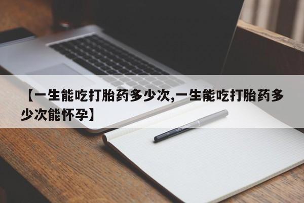 打胎药在线购买联系微信【一生能吃打胎药多少次,一生能吃打胎药多少次能怀孕】