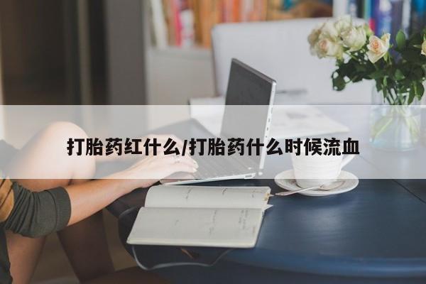 打胎药在线购买联系微信打胎药红什么/打胎药什么时候流血