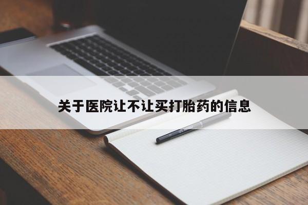 打胎药在线购买联系微信关于医院让不让买打胎药的信息