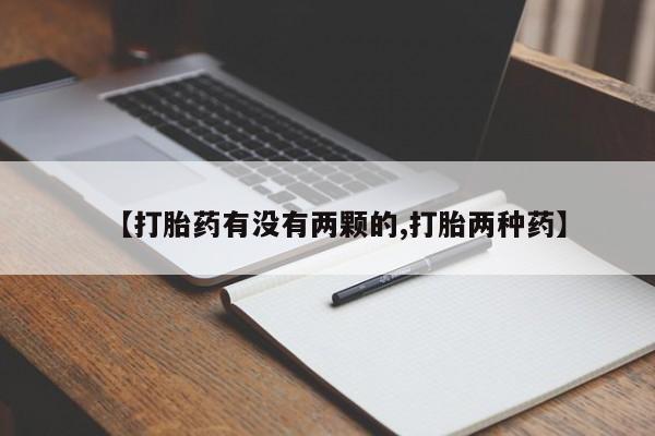 打胎药在线购买联系微信【打胎药有没有两颗的,打胎两种药】