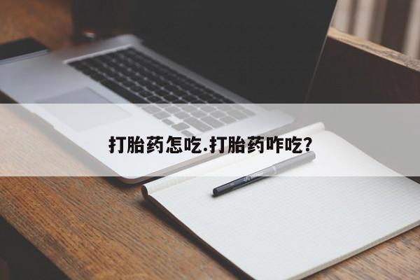 打胎药在线购买联系微信打胎药怎吃.打胎药咋吃？